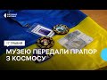 Житомирському музею космонавтики передали державний прапор, який побував у космосі