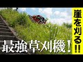 【最強草刈機】急斜面でも刈れる最強草刈機アグリア！