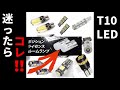 LEDバルブ T10 迷ったらコレ！！オススメです