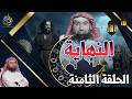 النهاية الحلقة الثامنة الدجال والمدينة حلقة تتناول مرحلة المواجهة بين فتنة الدجال وحرمة المدينة النهاية الحلقة الثامنة الدجال والمدينة حلقة تتناول مرحلة المواجهة بين فتنة الدجال وحرمة المدينة