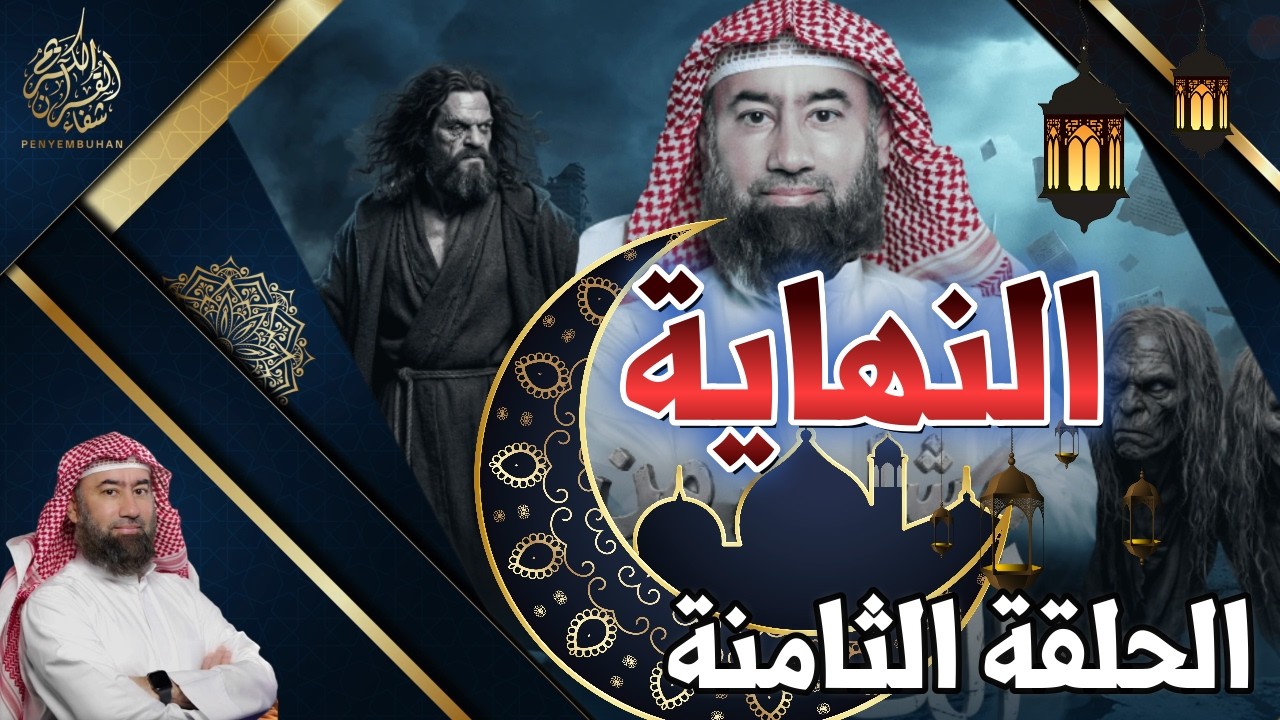 النهاية | الحلقة الثامنة | الدجال والمدينة |حلقة تتناول مرحلة المواجهة بين فتنة الدجال وحرمة المدينة