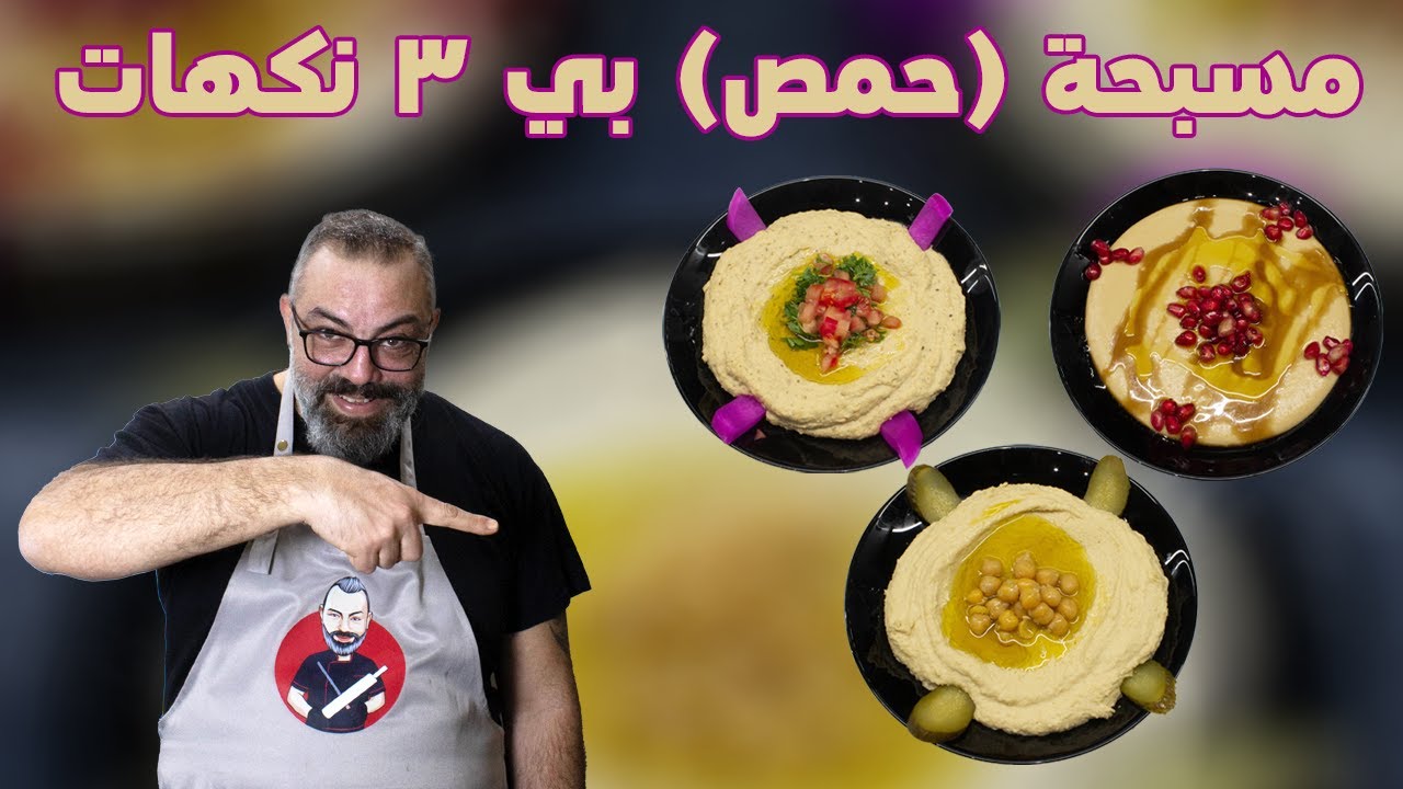 المسبحة الشامية (حمص ناعم) ب ٣ نكهات مع مروان