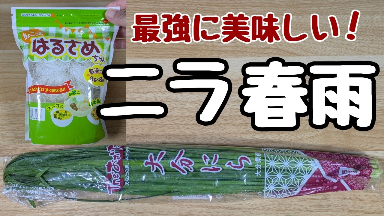 Chinese chive vermicelli] No cooking required, no knife needed