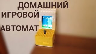 Как сделать ИГРОВОЙ АВТОМАТ из Лего 