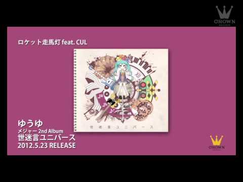 ゆうゆ「世迷言ユニバース」ダイジェスト
