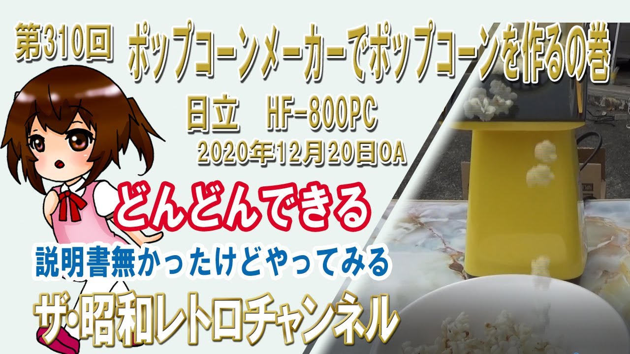Episode 310: Making Popcorn with a Popcorn Maker - Hitachi HF