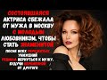 Состоявшаяся актриса сбежала от мужа в Москву с молодым любовником, чтобы стать знаменитой.