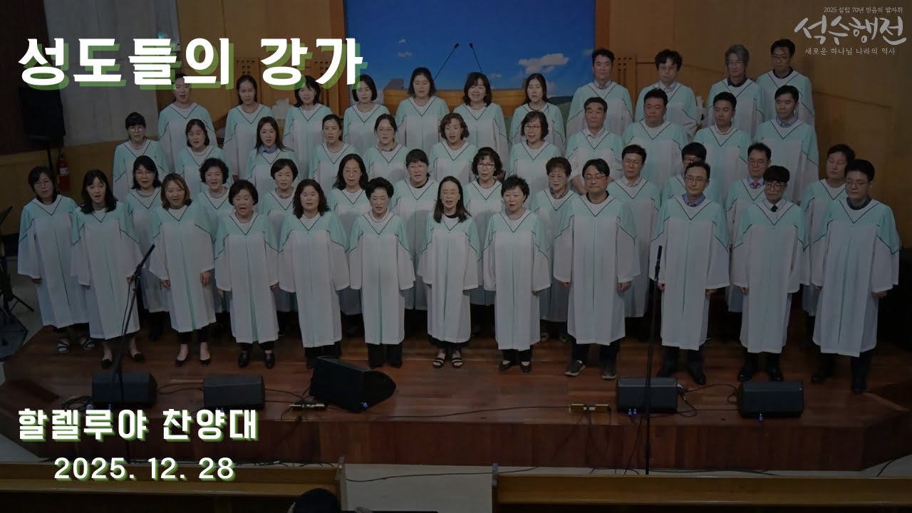 성도들의 강가로 - 할렐루야 찬양대 2025.12.28
