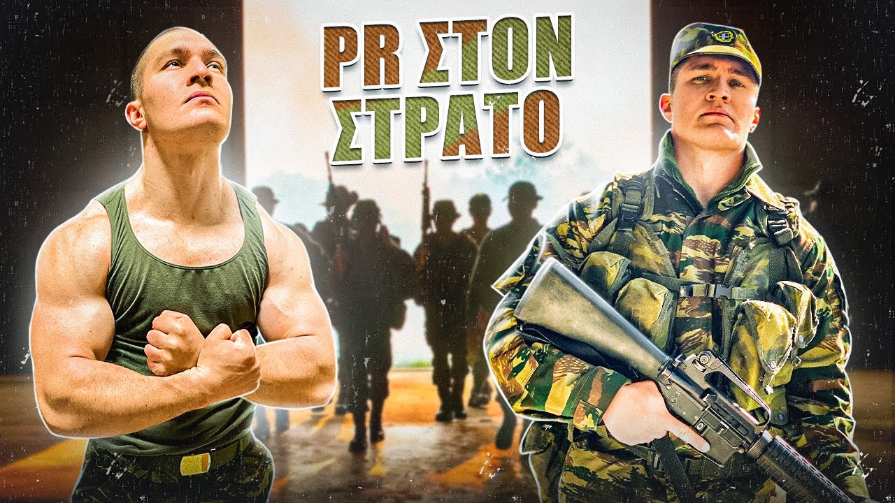 Ο PR ΣΤΟΝ ΣΤΡΑΤΟ