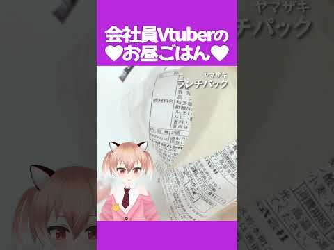 ランチパーーーーーック！ #飯テロ #お昼ごはん #ランチ #紹介 #Vtuber #shorts ＃ダイエット