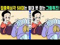 #131 집중력심각 50대는 절대 못 찾는 그림퀴즈!ㅣ치매예방에 좋은 습관을 길러요! ㅣ집중력 UP!ㅣ두뇌훈련!【틀린그림찾기/치매예방】ㅣ세 번의 죽을고비 3화