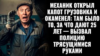 видео: Механик открыл капот грузовика и окаменел: там было ТО, за что дают 25 лет — вызвал полицию в страхе картинка: Механик открыл капот грузовика и окаменел: там было ТО, за что дают 25 лет — вызвал полицию в страхе