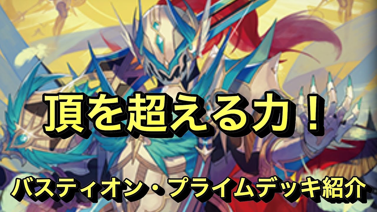ヴァンガード】最大5連続攻撃！頂を超える剣 バスティオン・プライム