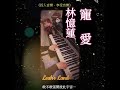 林憶蓮1992年的經典❣️ 一首唱得最少的主打歌⋯⋯❣️ #林憶蓮 #寵愛 #流行歌曲 #流行鋼琴 #鋼琴教學 #音樂教學 #廣東歌 #粵語歌 #風火海 #陳小春 #謝天華