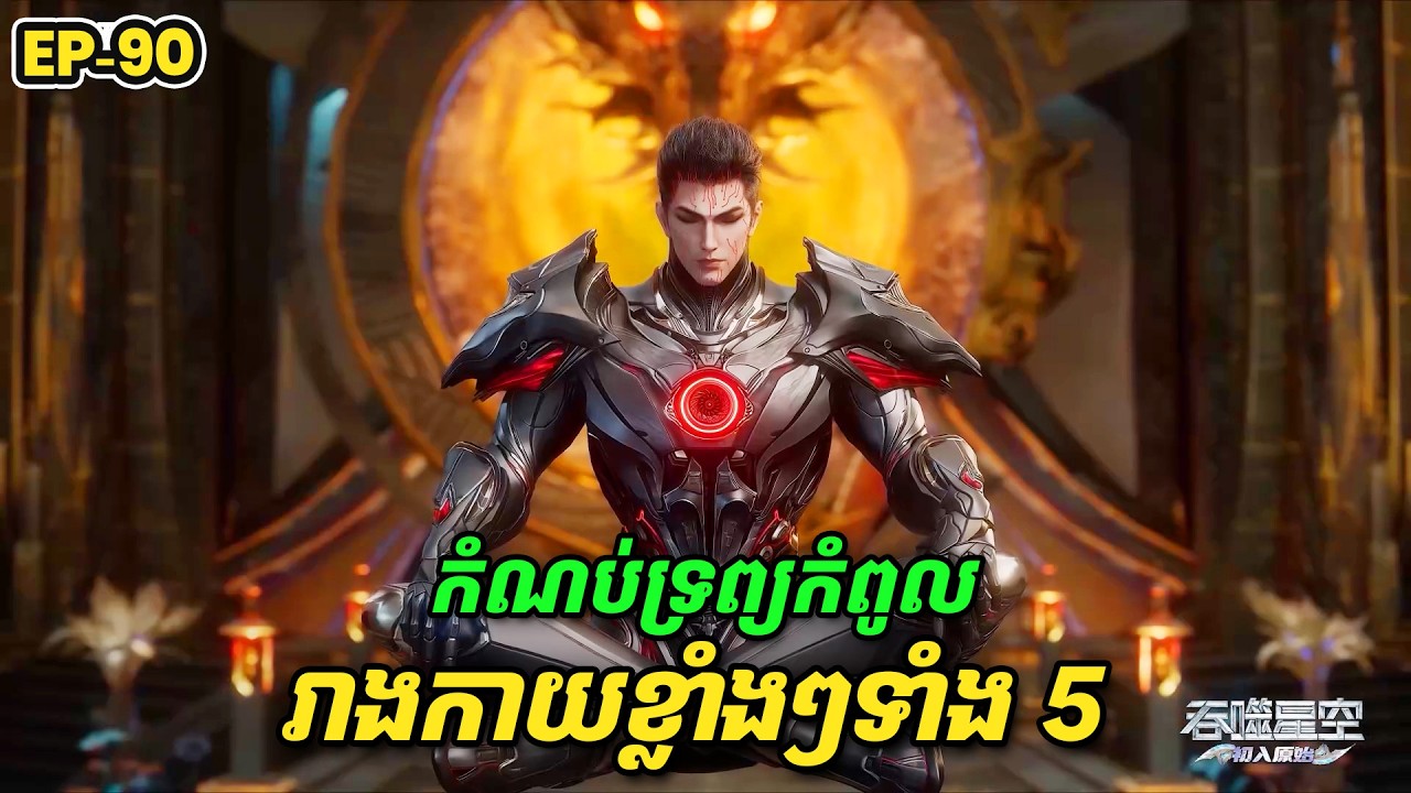 រឿង Swallowed Star2 Novel - EP90 | Broraa Recap
