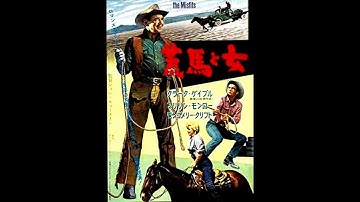 映画 『荒馬と女（The Misfits）』 original sound track  Alex North 1961.
