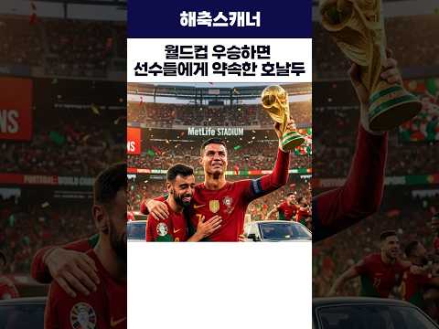 월드컵 우승하면 선수들에게 약속한 호날두 #월드컵 #축구 #호날두