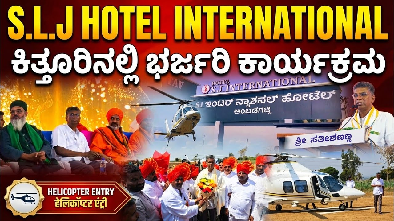 ಕಿತ್ತೂರಿನಲ್ಲಿ  ಕಾರ್ಯಕ್ರಮ SLJ HOTEL INTERNATIONAL ಉದ್ಘಾಟನೆಗೆ ಹೆಲಿಕಾಪ್ಟರ್‌ನಲ್ಲಿ ಬಂದ Satish Jarkiholi 