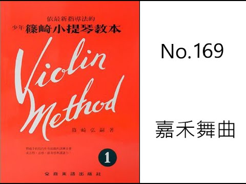 篠崎 小提琴 第一冊 72頁 No 169 嘉禾舞曲
