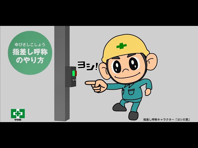 ヨシだ君と一緒に 指差し呼称（音声付き） - YouTube