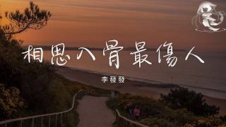 老闆 - 相思入骨最傷人 「相思入骨最傷人 回憶入心最傷神 你曾說伴我餘生 如今陌路不相逢」【動態歌詞】♪