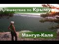 ⛺#5 Пеший поход по Крыму | Мангуп-Кале