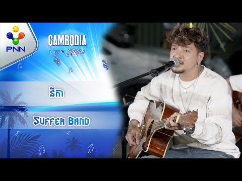 បទៈ នីកា ច្រៀងដោយៈ Suffer Band
