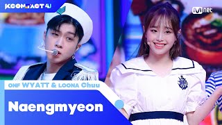 [KCON:TACT 4 U] WYATT(ONF) + Chuu(LOONA) - Naengmyeon(냉면) | Mnet 210722 방송
