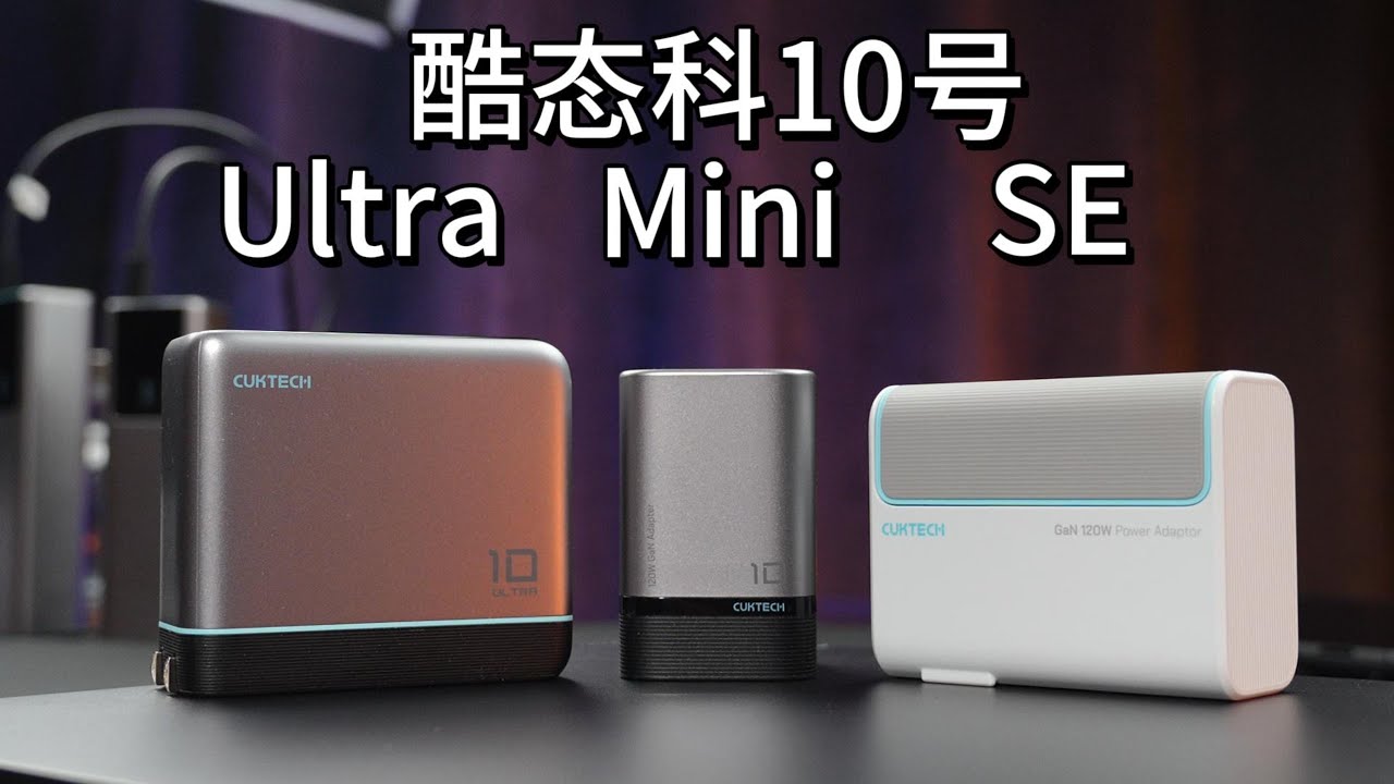 PD100W氮化镓充电性价比产品——酷态科10号系列电能充如何选购？|CUKTECH 10 GaN Charger