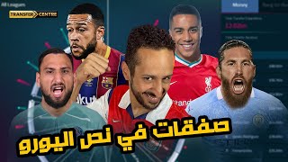 رحيل اساطير مدريد و اليوفي + اسرار عقد ميسي الجديد | كل تفاصيل الصفقات و الاشاعات