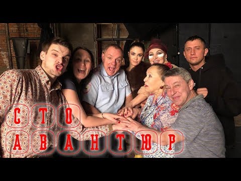 Неделя от Прилучных №63 'Сто Авантюр'