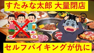 【悲報】「すたみな太郎」ヤバいくらい閉店してる・・・