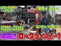 【横置きロータリー】それぞれ違う車種のエンジン＆ミッション＆足廻りを積んで位置を考えよう！　ロータリーAZ-1#2