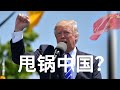 全球只剩北京标准时间? 经纬点评 2020/10/09