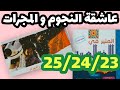 عاشقة النجوم و المجرات المنير في اللغة العربية المستوى الخامس صفحة 25 24 23 عاشقة النجوم و المجرات 