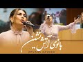 Aryana Sayeed at European Parliament - Full Video ( اجرای آهنگ بانوی آتش نشین در پارلمان اروپا (