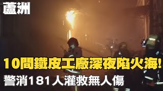 【每日必看】蘆洲10間鐵皮工廠深夜陷火海!警消181人灌救無人傷|操作天車不慎 工人慘遭300公斤螺絲狠砸不治 20220906 @中天新聞CtiNews