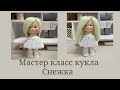 Мастер класс кукла Снежка