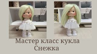 Мастер класс кукла Снежка