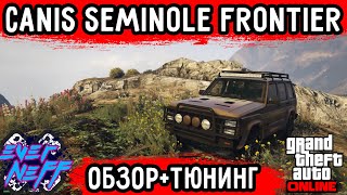 CANIS SEMINOLE FRONTIER! ОБЗОР НОВОГО ВНЕДОРОЖНИКА В GRAND THEFT AUTO V ONLINE! + ПОЛНЫЙ ТЮНИНГ!