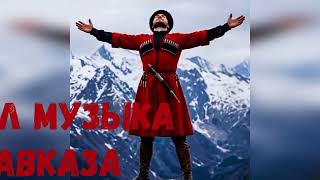 Рустам Абреков Техно-Dans - Lezginka Музыка Кавказа