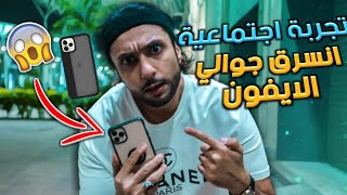 تجربة اجتماعية | تركت جوالي الآيفون 11 برو أمام الناس ومشيت !!! شوفوا ردة فعلهم 