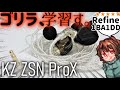 ゴリラ、磨き上げられる。圧倒的迫力に丁寧さがプラスされたアッパーバージョン！【KZ ZSN Pro X】