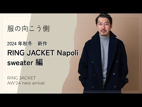 24年秋冬 新作セーター ラインナップ編【服の向こう側】vol.60