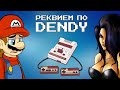 Отзвуки Прошлого - Реквием по Dendy (NES, Сюбор, Famicom, UFO и игры на них)