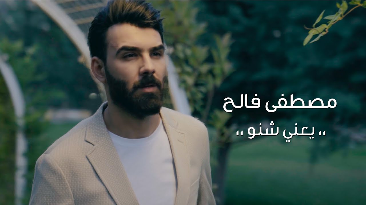 مصطفى فالح - يعني شنو | فيديو كليب - حصرياً | - Mustafa Falih - Yani Shno | Video Clip - 2021