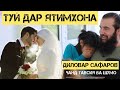 ТУЙ ДАР ЯТИМХОНА Диловар Сафаров  Dfilm.tj Dilovar Safarov