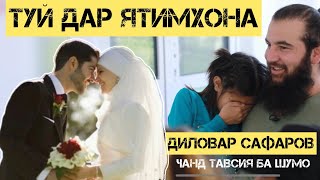 ТУЙ ДАР ЯТИМХОНА Диловар Сафаров Dfilm.tj Dilovar Safarov