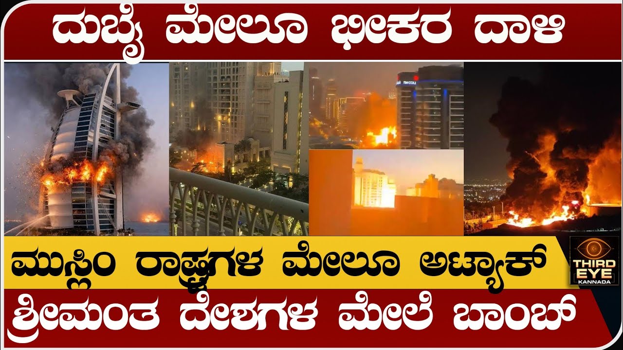 ದುಬೈ ಮೇಲೂ ಭೀಕರ ದಾಳಿ- ಮುಸ್ಲಿಂ ರಾಷ್ಟ್ರಗಳ ಮೇಲೆ ಇರಾನ್ ಅಟ್ಯಾಕ್ಟ್- iran attack on gulf countries