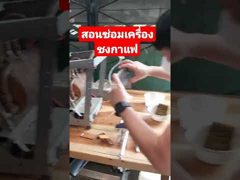 #เรียนซ่อมเครื่องชงกาแฟสด #เครื่องชงกาแฟสด #เครื่องชงกาแฟ #เครื่องกาแฟ #ร้านกาแฟ #ร้านกาแฟสด #กาแฟสด